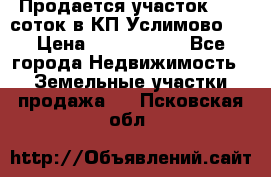 Продается участок 27,3 соток в КП«Услимово». › Цена ­ 1 380 000 - Все города Недвижимость » Земельные участки продажа   . Псковская обл.
